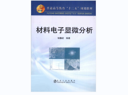 材料电子显微分析(张静武)